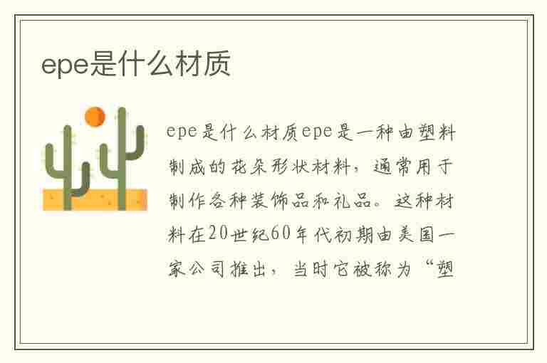 epe是什么材质(epe是什么材质对婴幼儿有害吗)